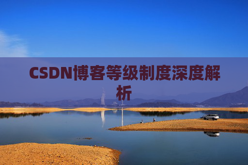 CSDN博客等级制度深度解析